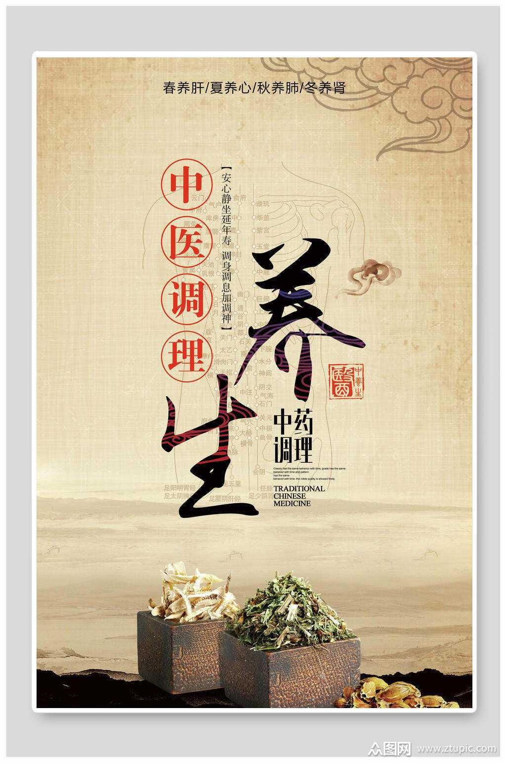 中医调理养生海报