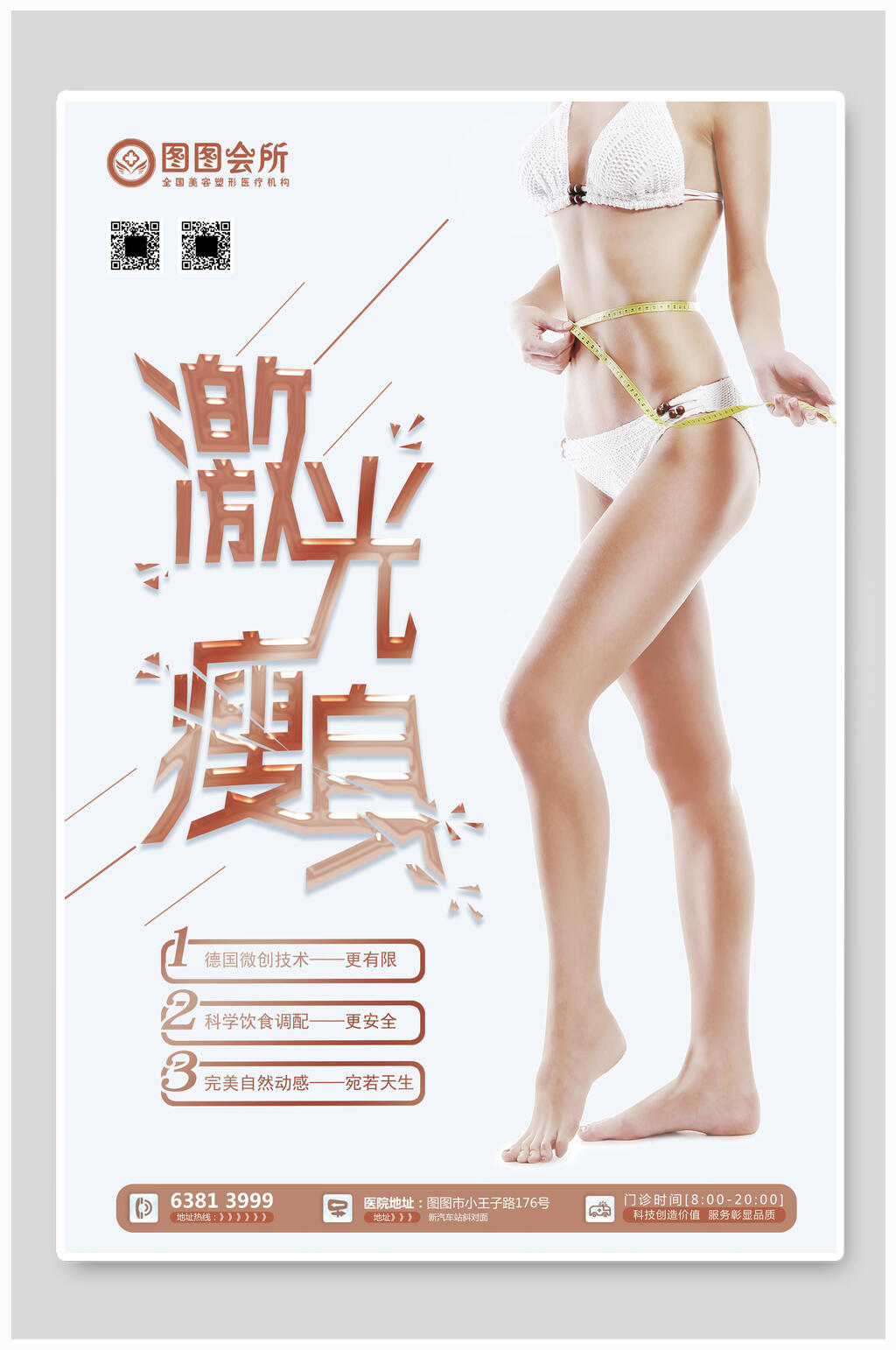 激光瘦身减肥海报素材