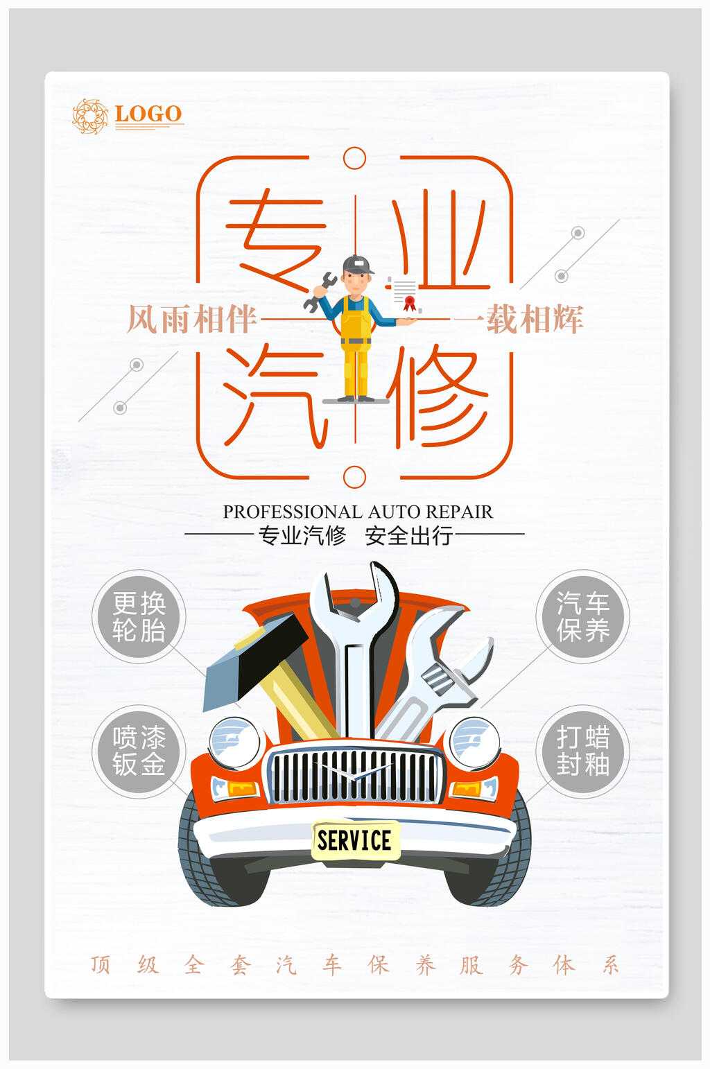 白色卡通专业汽车海报素材