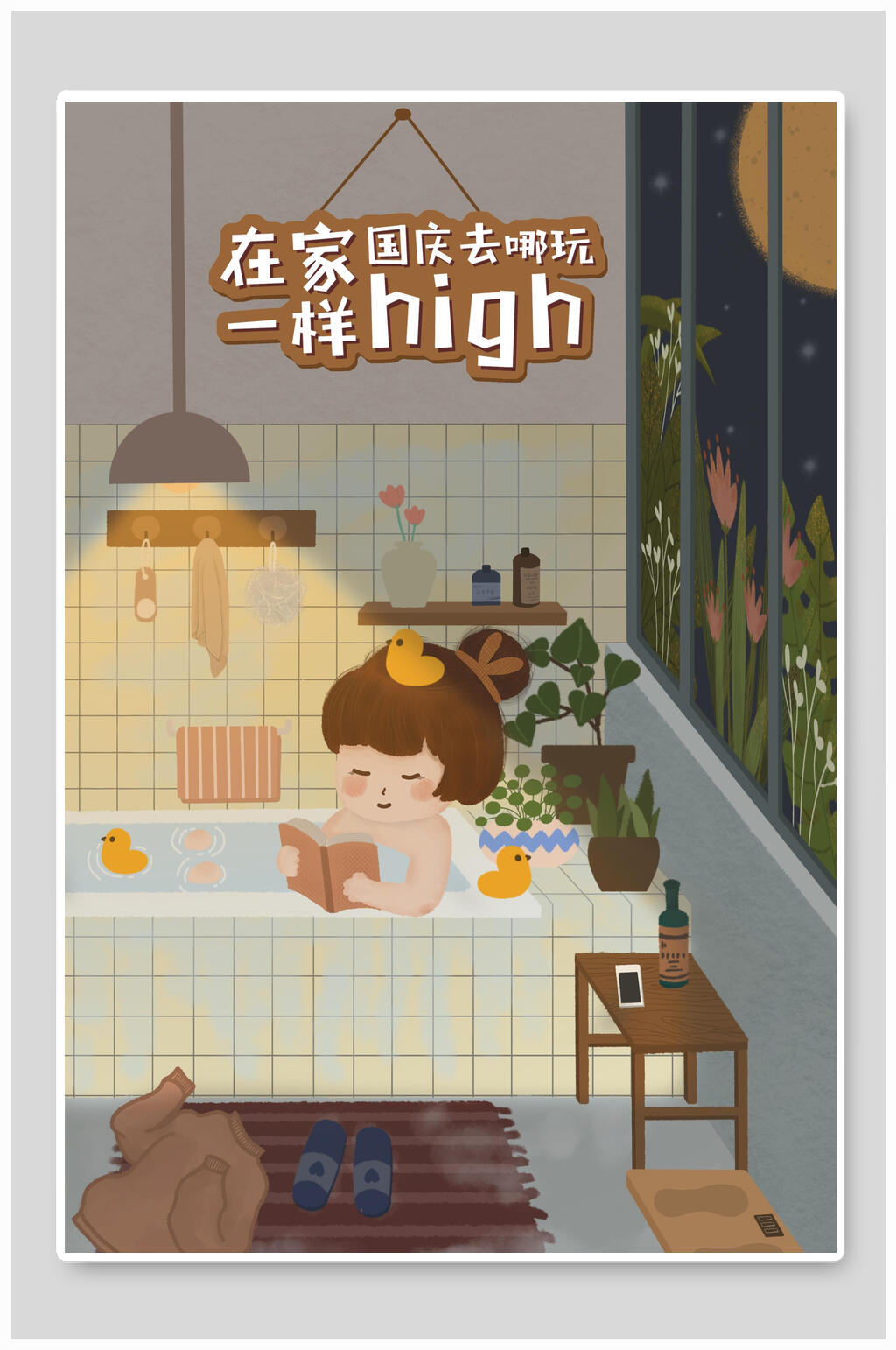 国庆去哪儿在家一样嗨国庆节插画素材素材