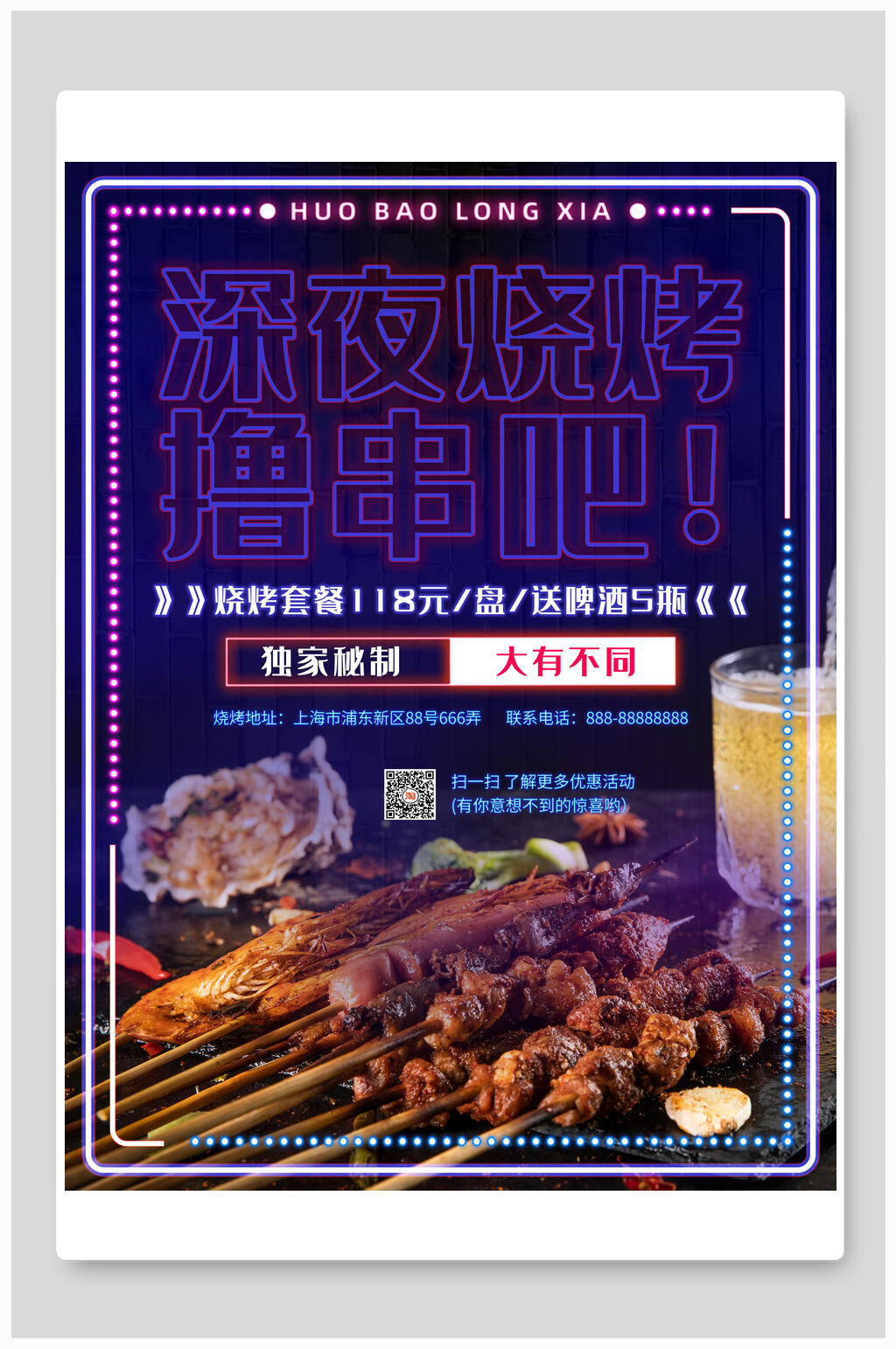 独家秘制大有不同烧烤荧光板撸串海报素材
