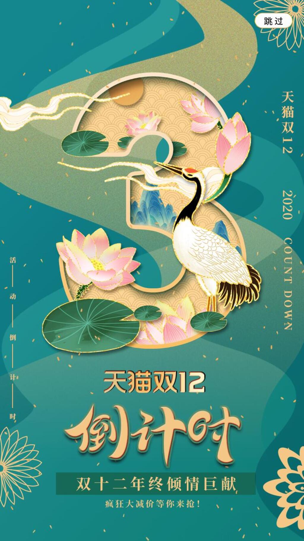 国风唯美双十二手机倒计时海报H5长图素材