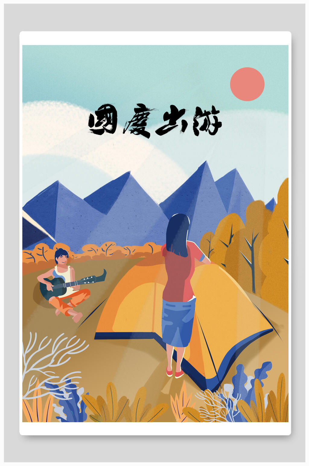 国庆节出游季野外露营插画素材素材