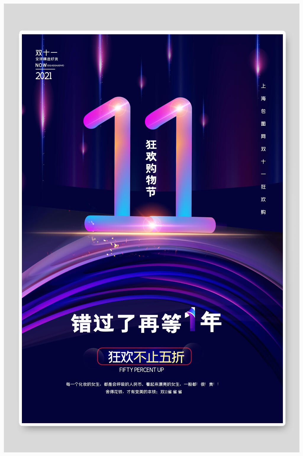 错过双十一再等1年海报素材