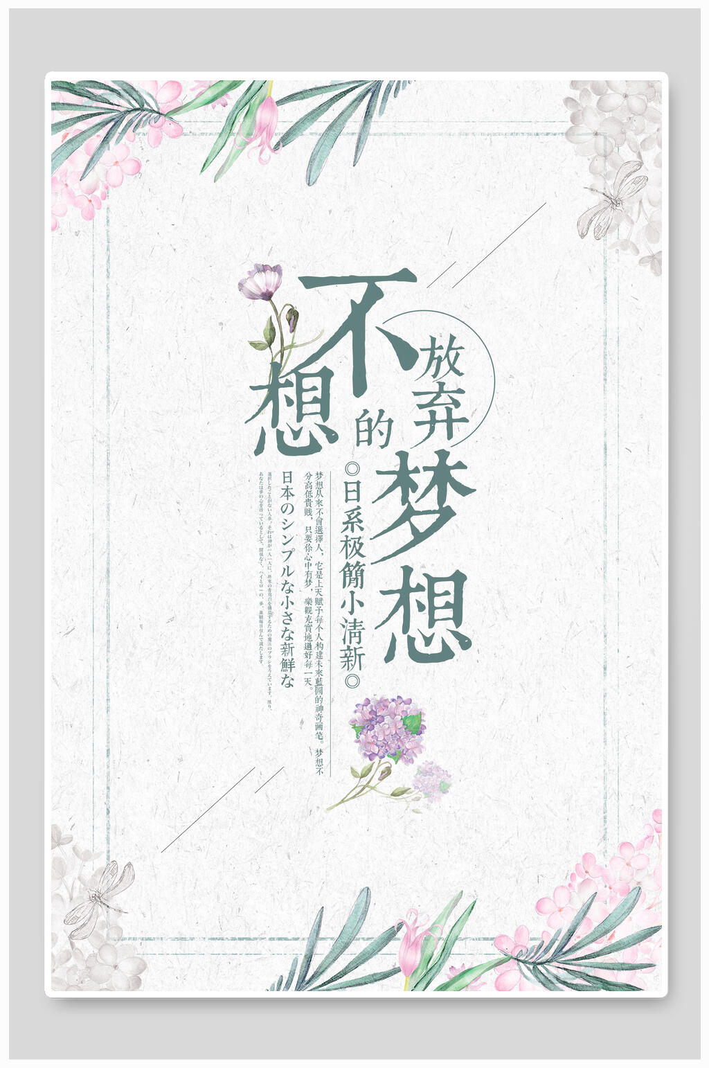 不想放弃的梦想日系海报素材