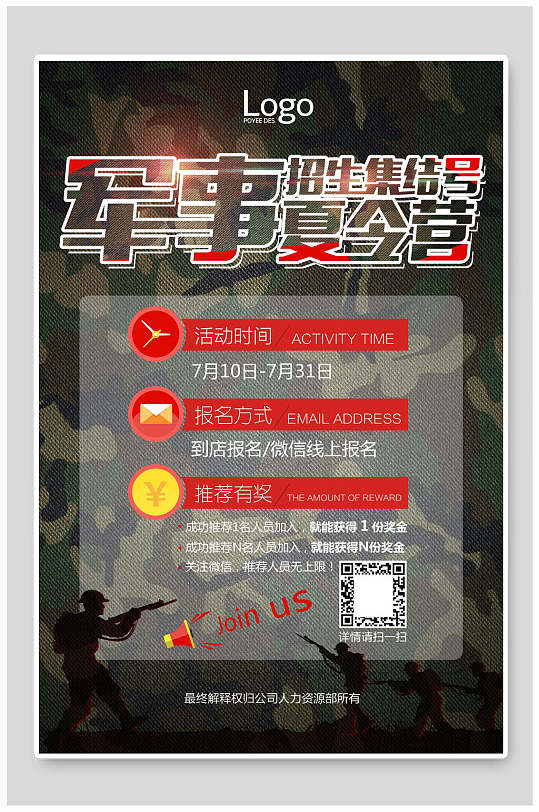 军事夏令营招生集结号海报