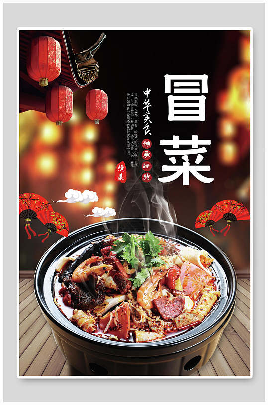中华美食冒菜海报