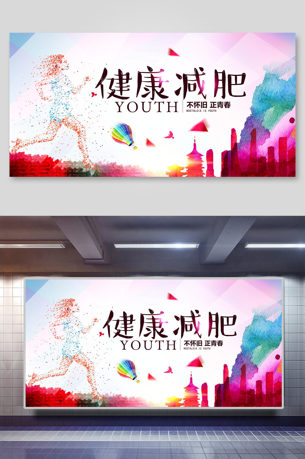 炫彩健康减肥宣传展板素材