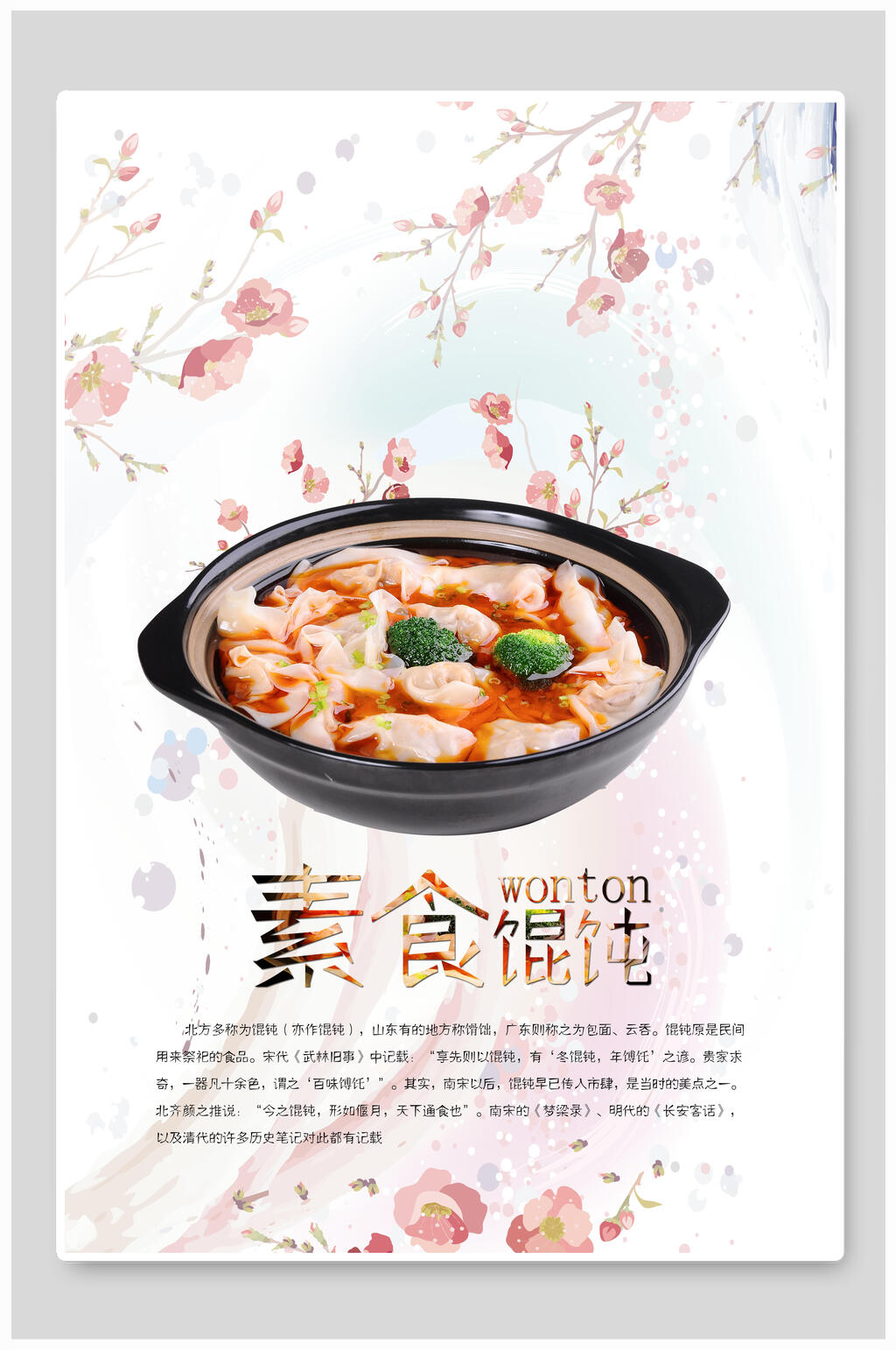 白色素食云吞馄饨抄手海报素材