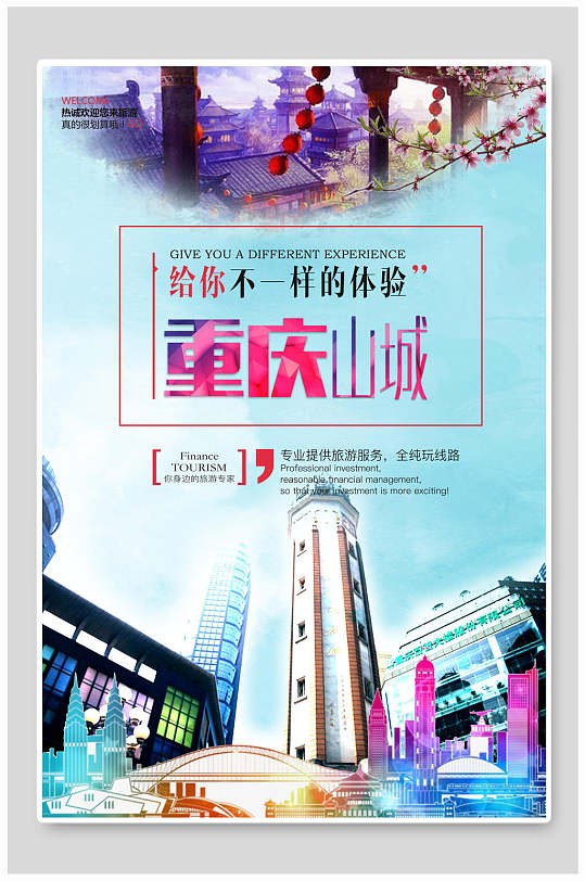 给你不一样的体验重庆山城旅游海报