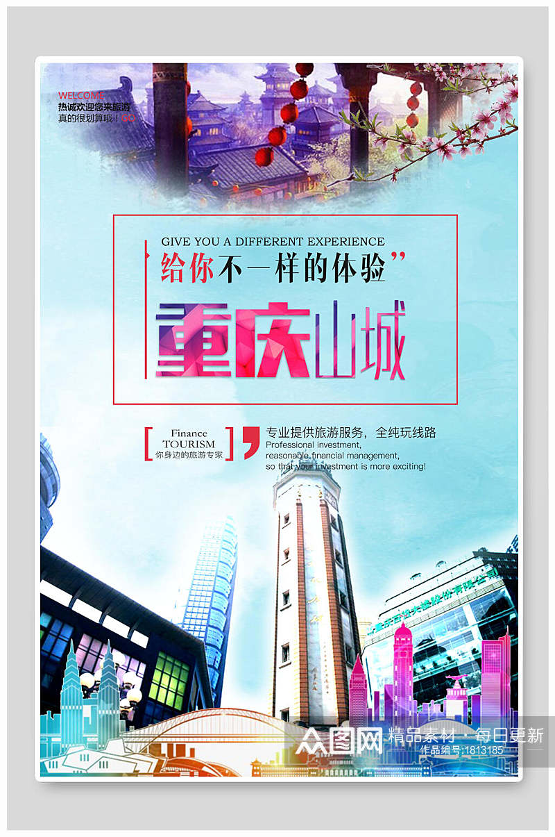 给你不一样的体验重庆山城旅游海报素材