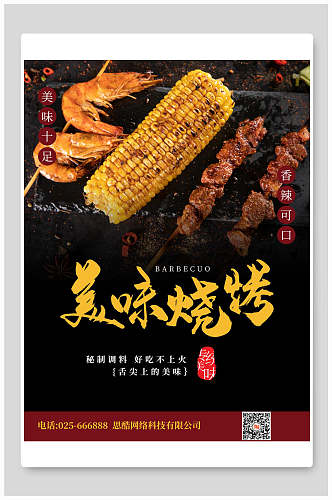 玉米羊肉龙虾烧烤撸串海报