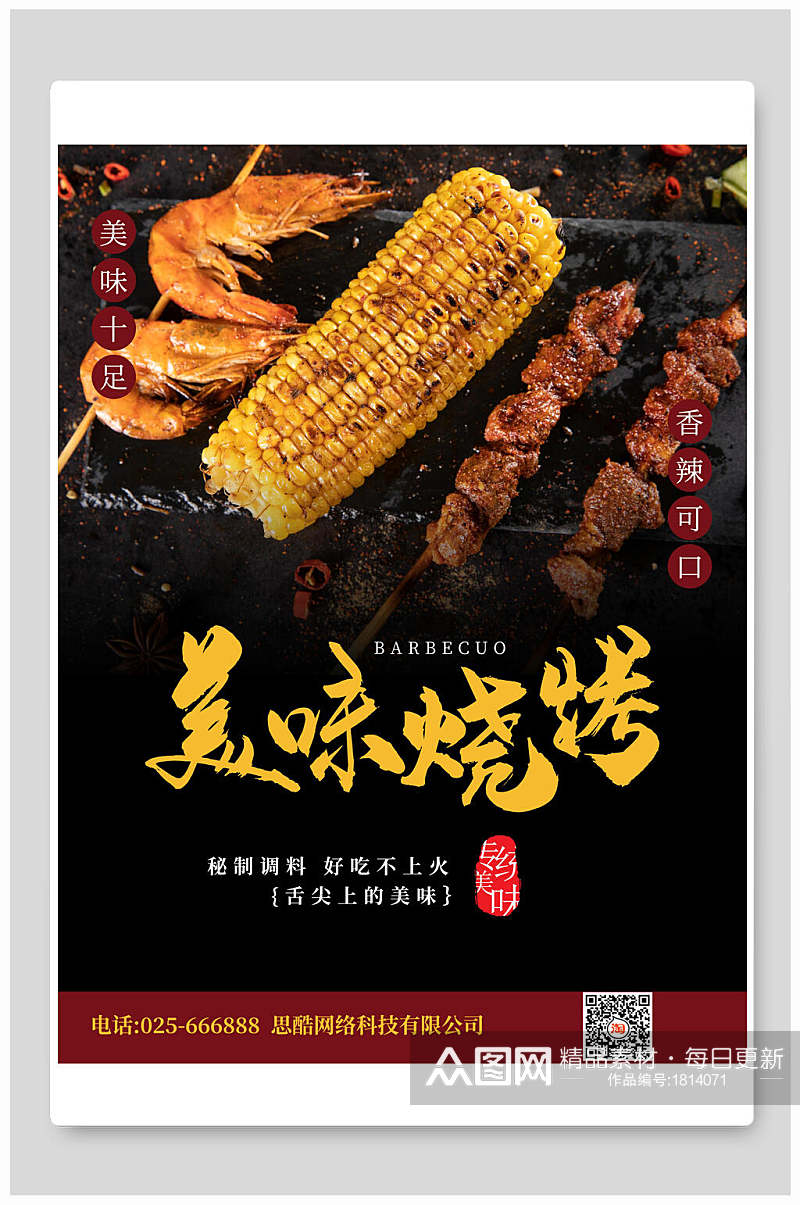 玉米羊肉龙虾烧烤撸串海报素材