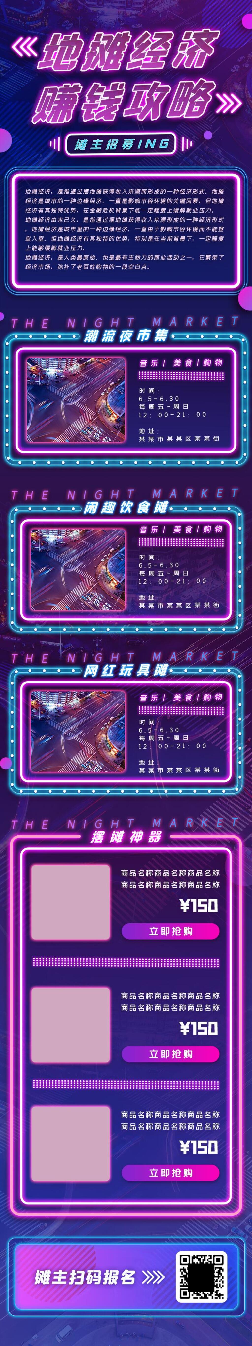 霓虹灯地摊经济赚钱攻略H5长图素材