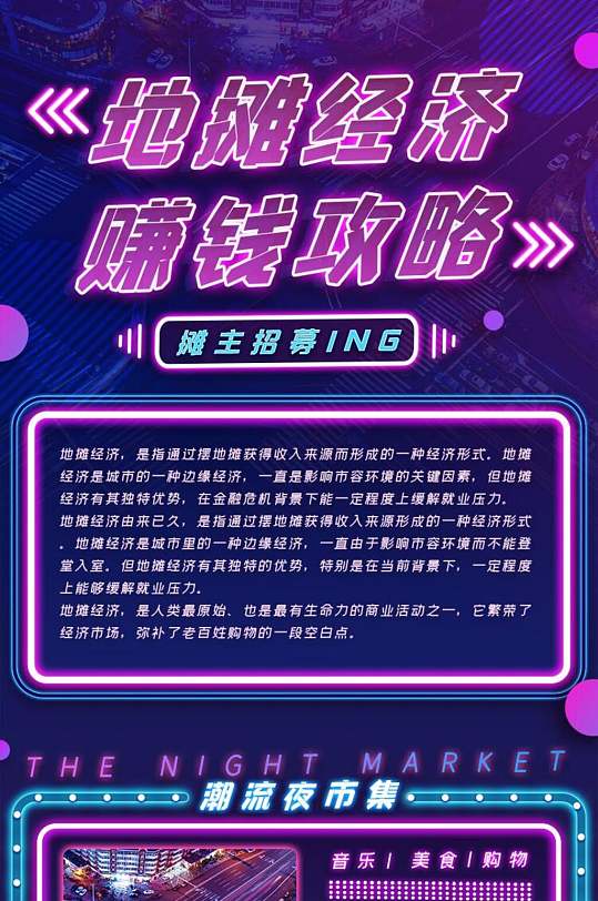 霓虹灯地摊经济赚钱攻略h5长图