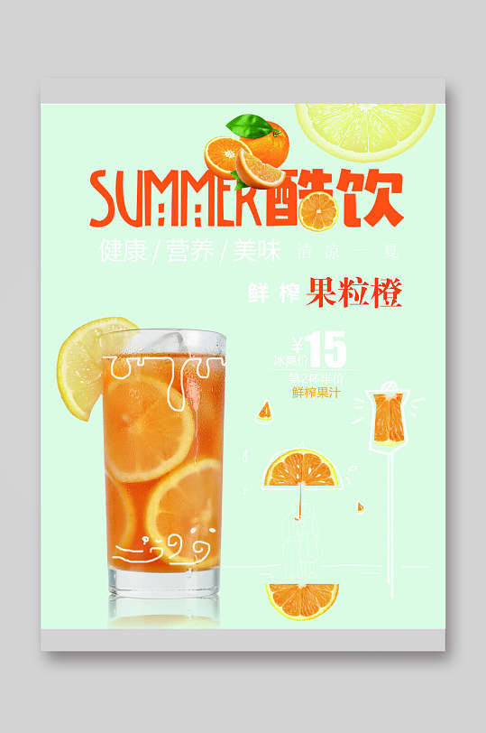 夏日酷饮果粒橙饮品菜单单页宣传单