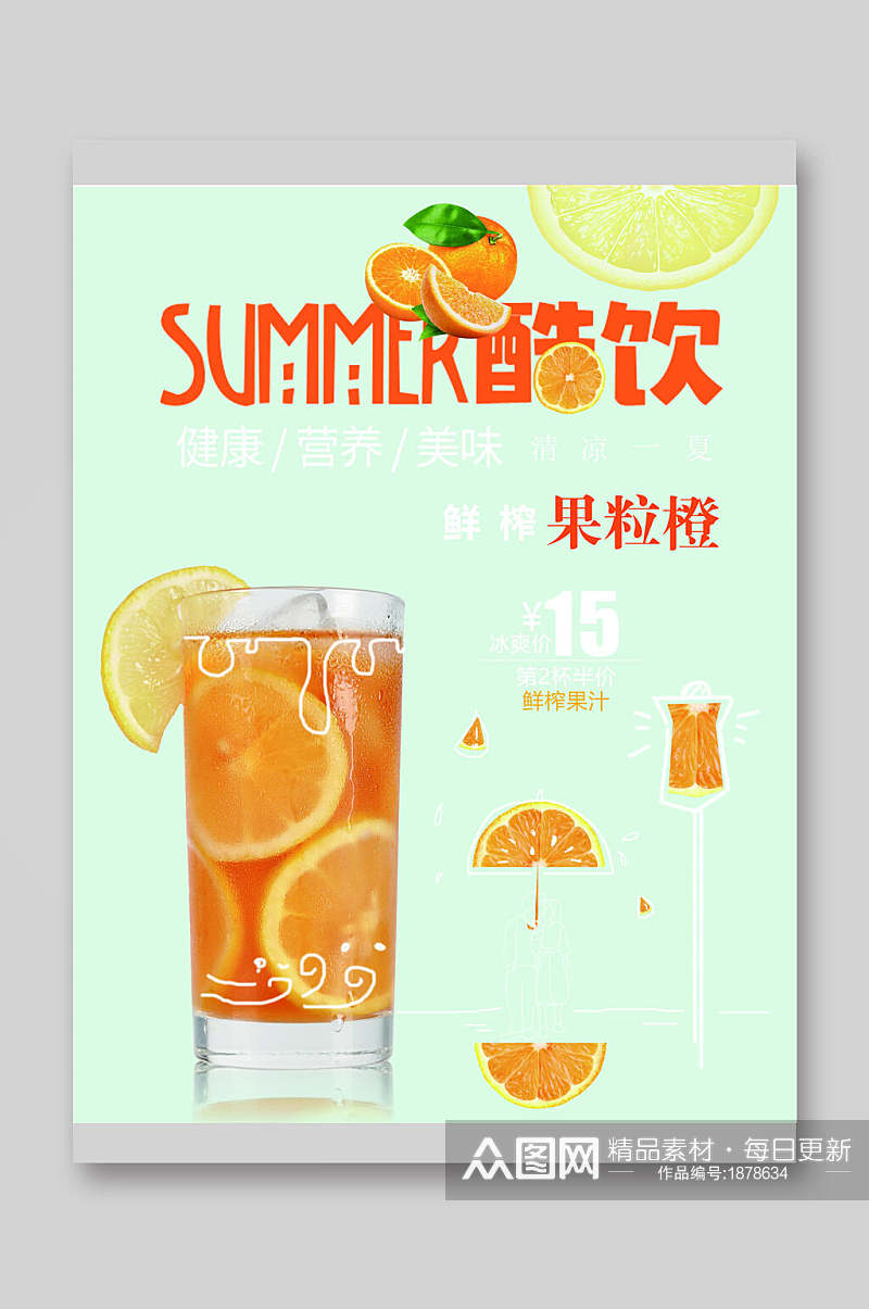夏日酷饮果粒橙饮品菜单单页宣传单素材