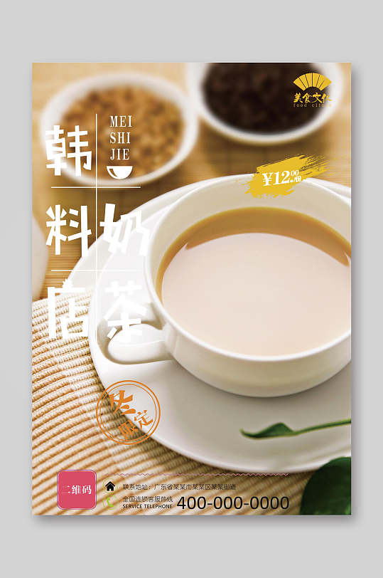韩国料理奶茶店饮品菜单单页宣传单