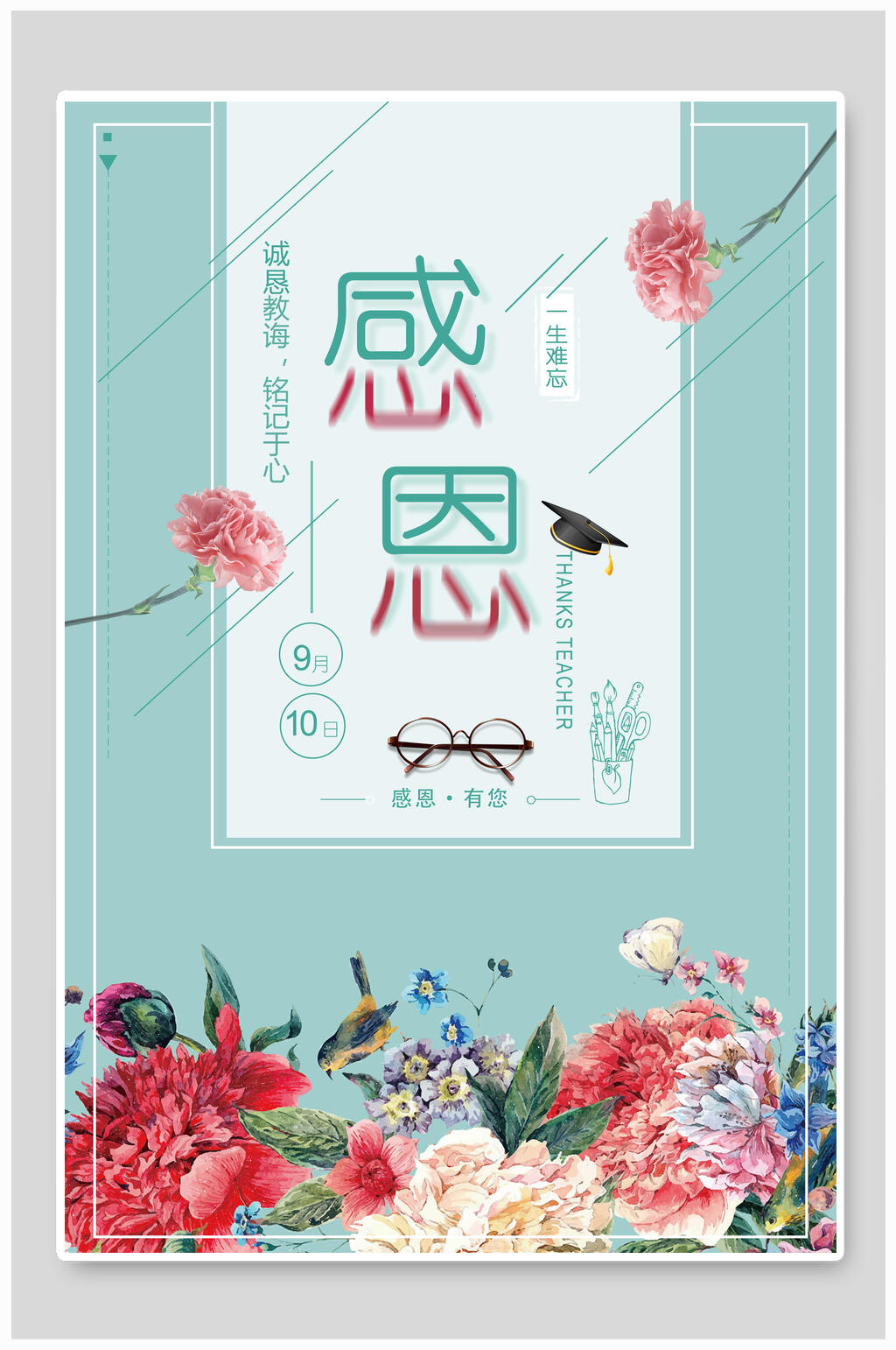 清新花卉感恩教师节海报素材