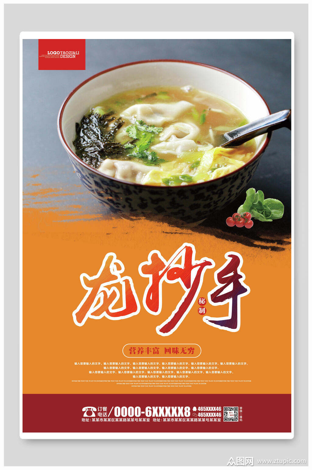 龙抄手云吞馄饨抄手海报