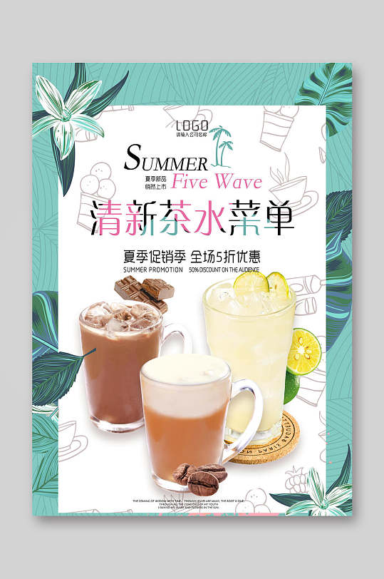 清新夏日茶水饮品菜单单页宣传单