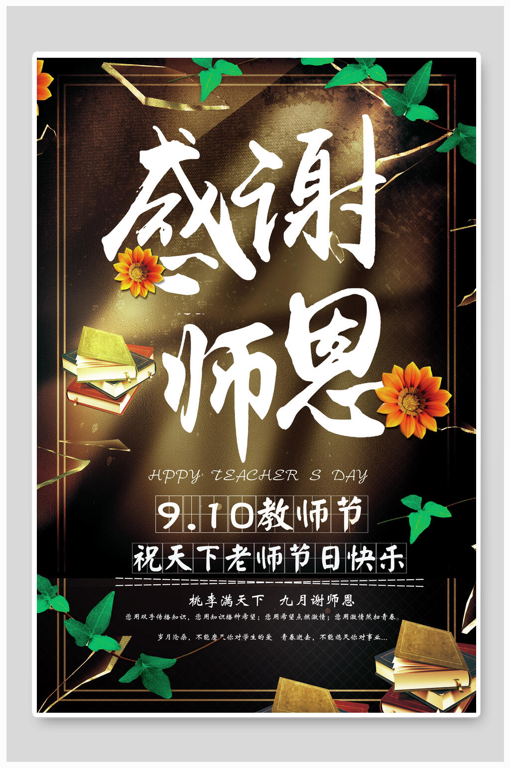 黑金色感谢恩师教师节海报素材