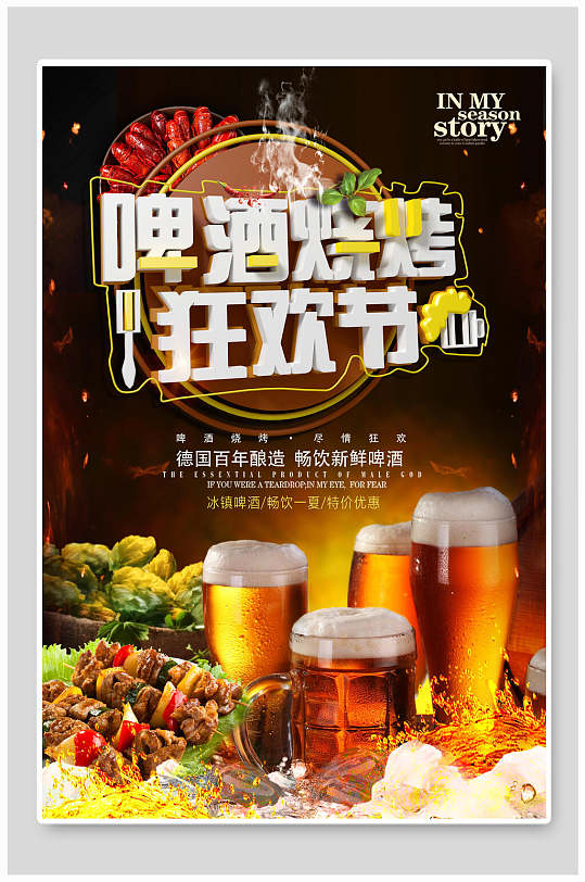 啤酒烧烤狂欢节撸串特价优惠海报