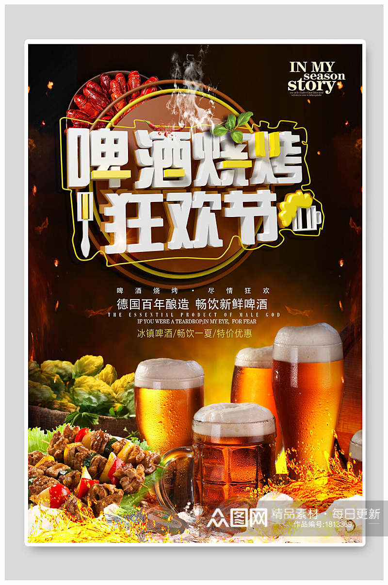 啤酒烧烤狂欢节撸串特价优惠海报素材