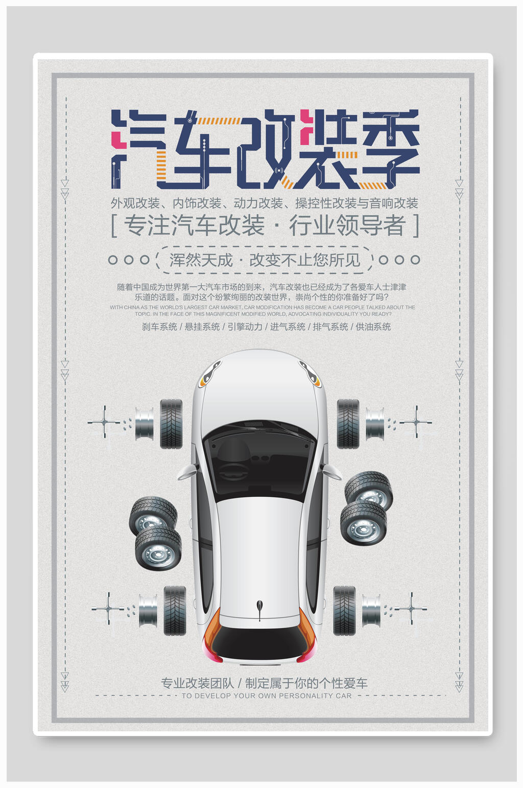 专业汽车改装海报素材