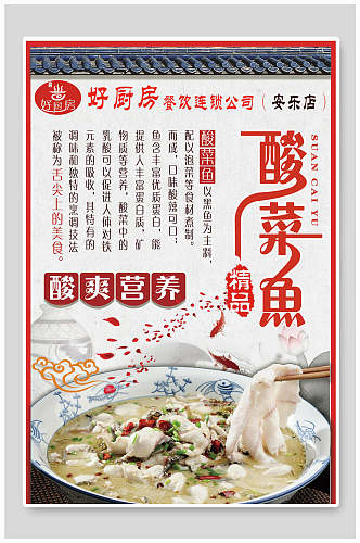 酸菜鱼酸爽营养美食海报