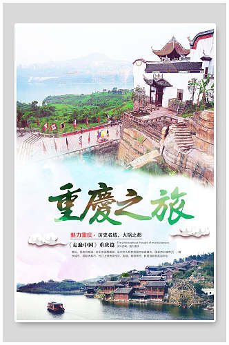 清新重庆旅游促销海报