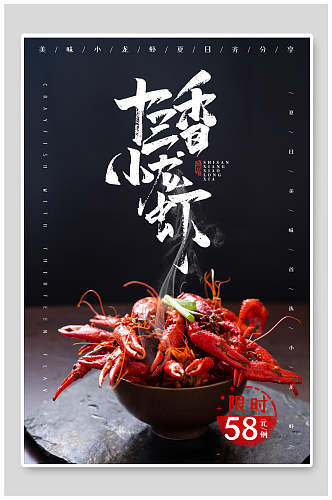 十三香龙虾美食促销海报