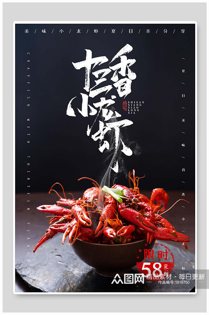 十三香龙虾美食促销海报素材
