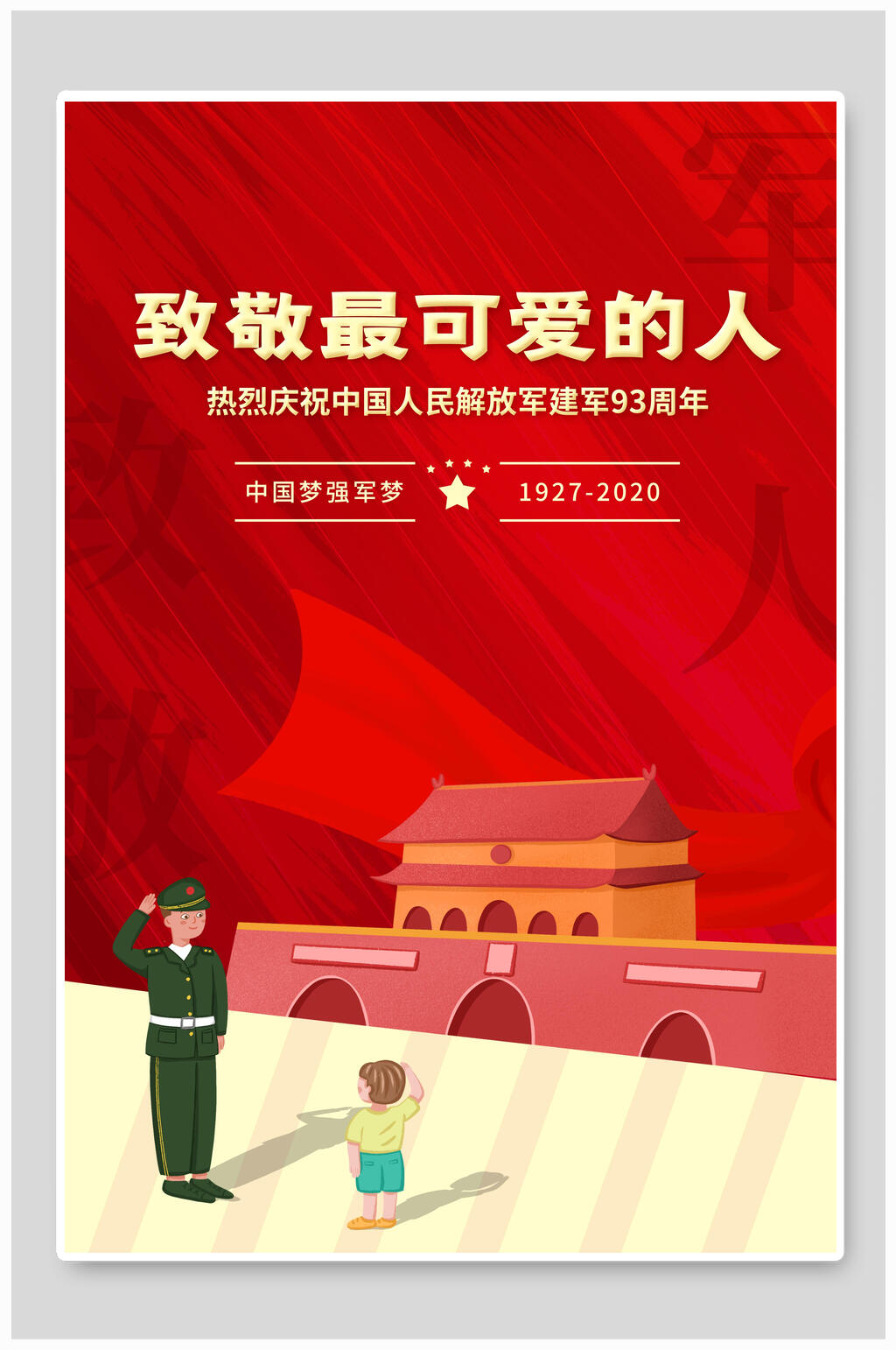 致敬最可爱的人建军节海报素材