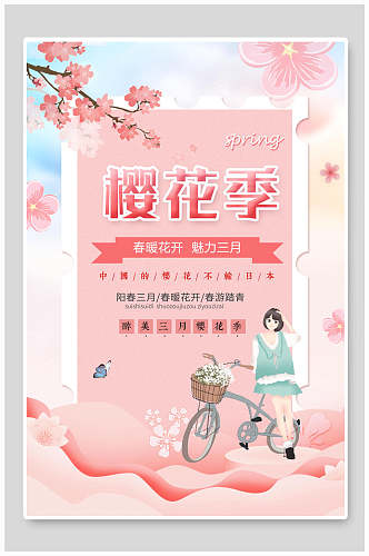 粉色阳春三月樱花季海报