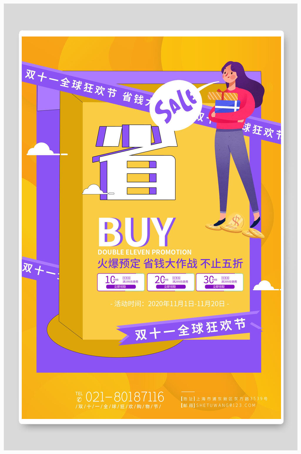 全球狂欢双十一省钱促销海报素材