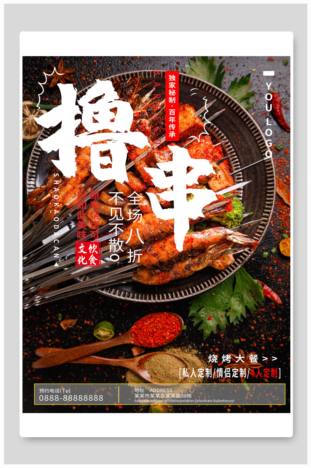 全场八折不见不散烧烤撸串海报素材