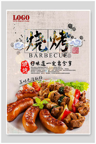 中国风中华美食烧烤撸串宣传海报