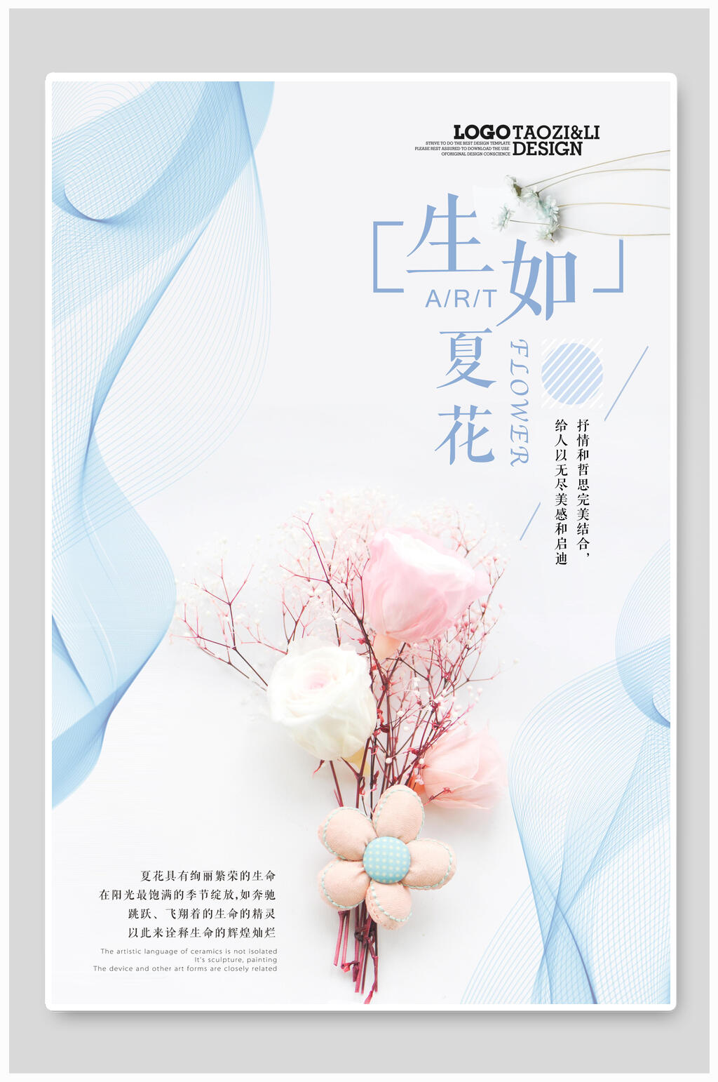清新生如夏花日系海报素材