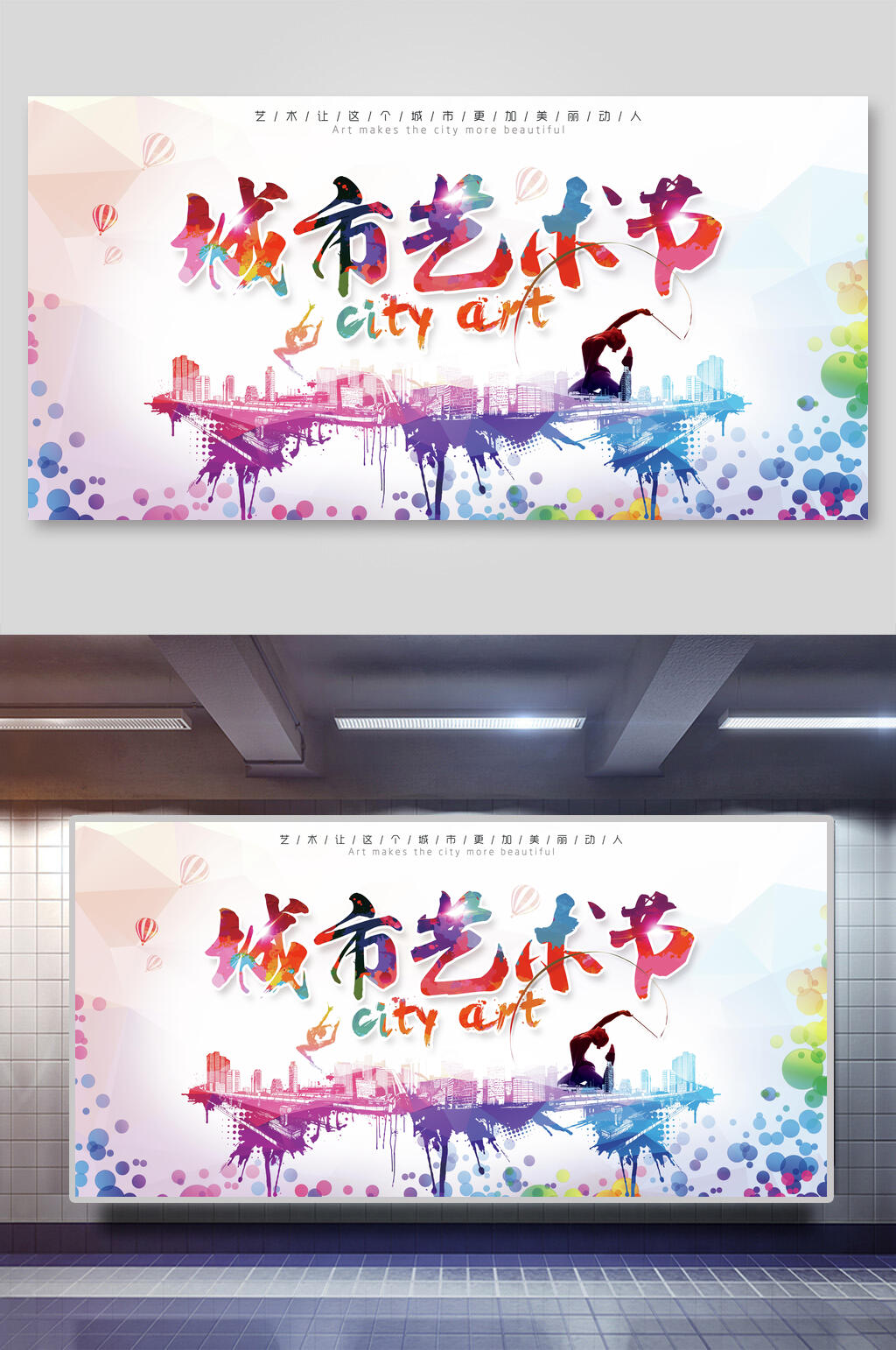 创意渐变城市艺术节展板素材