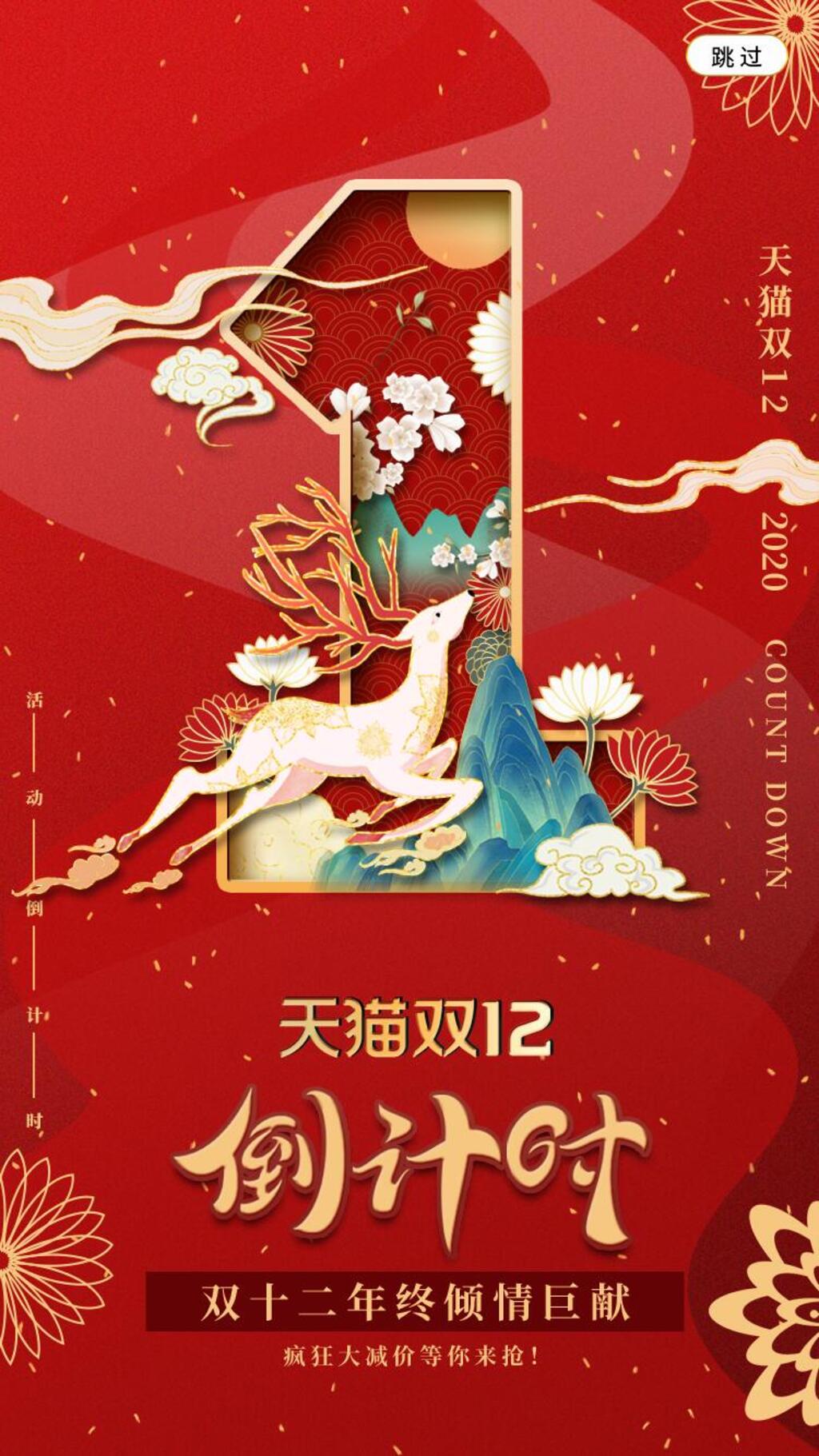国风红色双十二手机倒计时海报H5长图素材