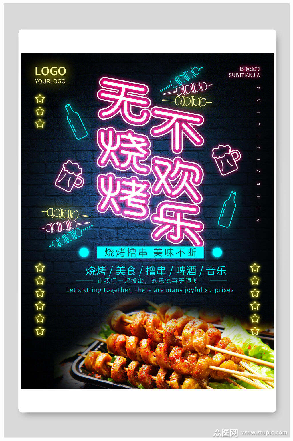 无烧烤不欢乐烧烤荧光板撸串海报素材
