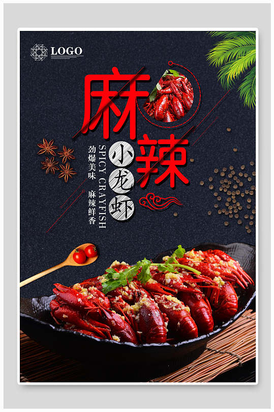 精选美食麻辣小龙虾宣传海报