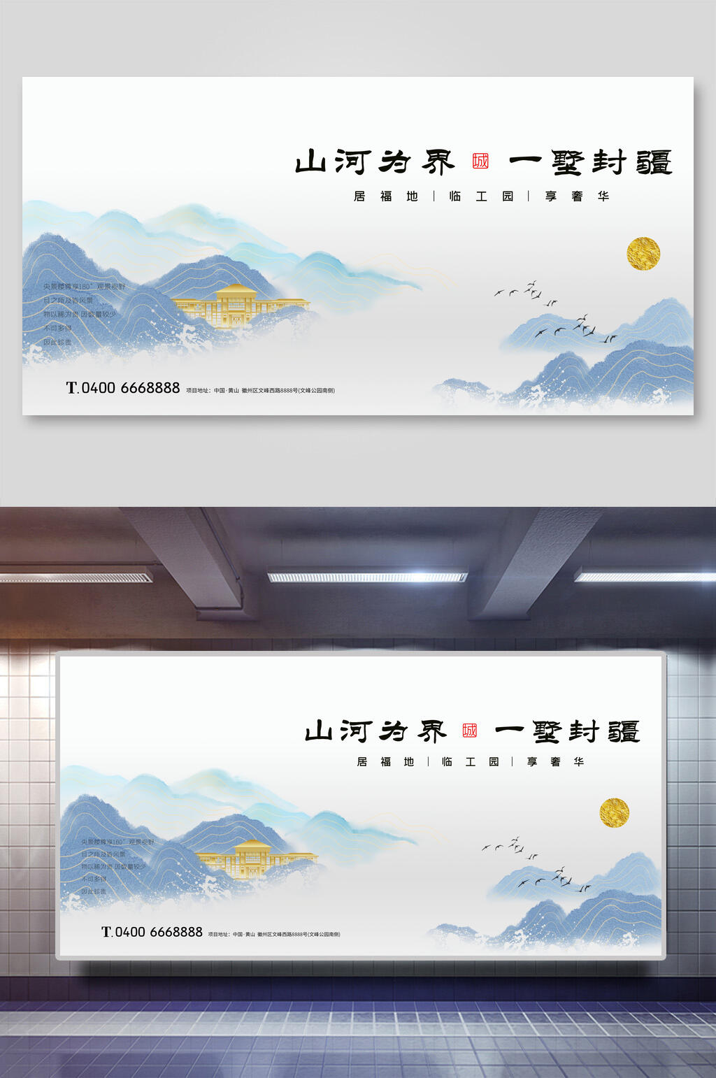 山河結(jié)界一墅封疆新中式地產(chǎn)海報展板素材