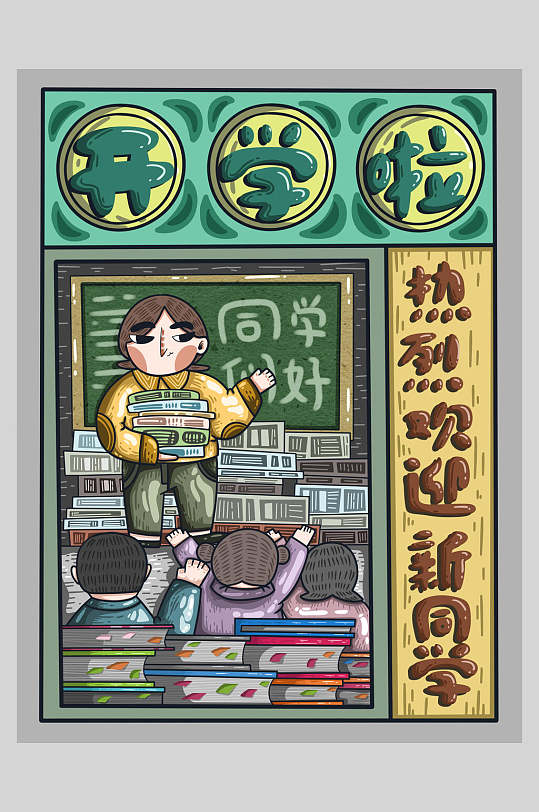 欢迎新同学开学季插画素材-众图网