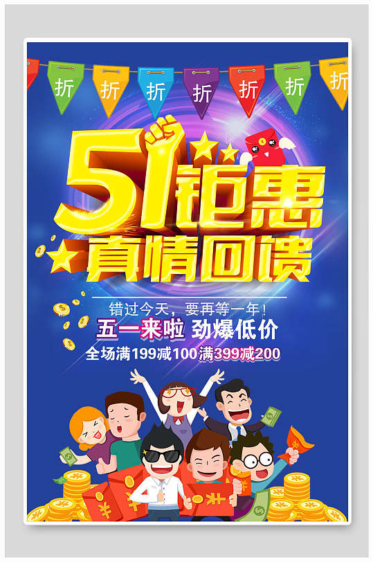 五一钜惠真情回馈劳动节活动海报