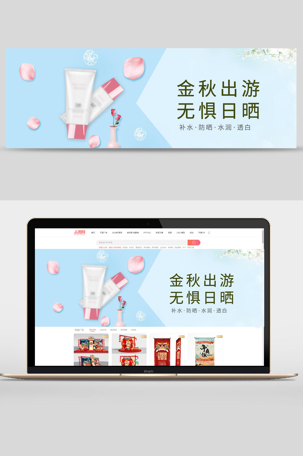 金秋出游无惧日晒护肤品banner设计素材