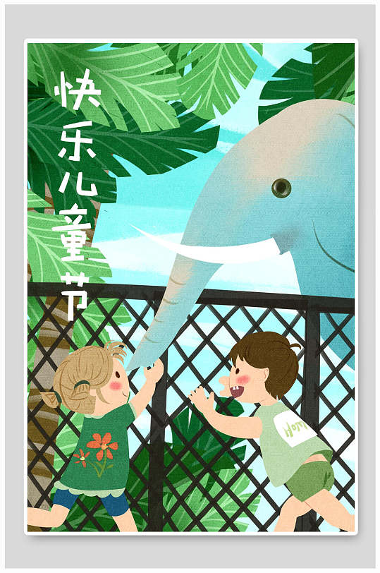 六一兒童節(jié)大象海報