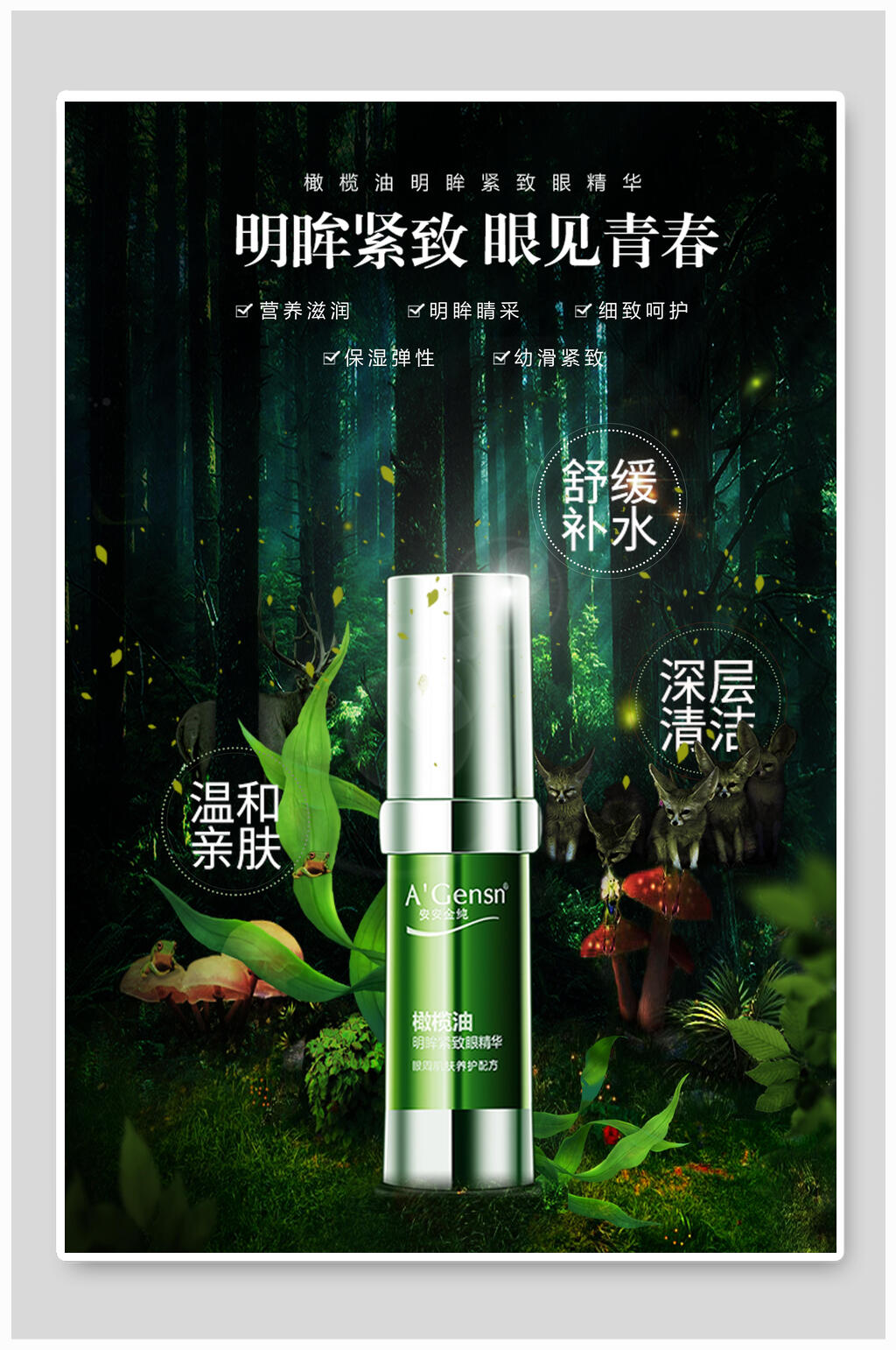 明眸紧致眼见青春眼霜护肤品海报素材
