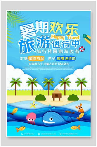 暑期欢乐旅游促销剪纸风海报